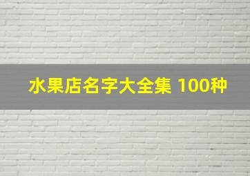 水果店名字大全集 100种